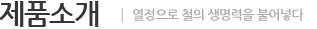제품소개